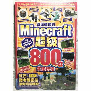 マイクラ攻略本【中国語繁体字版】Minecraft 超級800+α 究極玩法(アート/エンタメ)