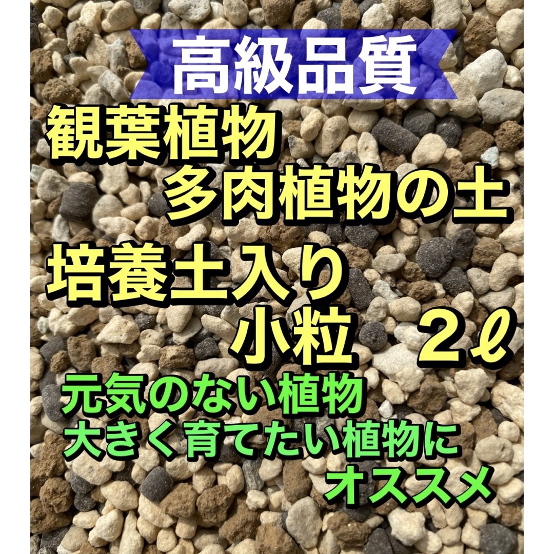 高級品質　観葉植物の土［培養土入］2ℓ オリジナル配合●小粒● ハンドメイドのフラワー/ガーデン(その他)の商品写真