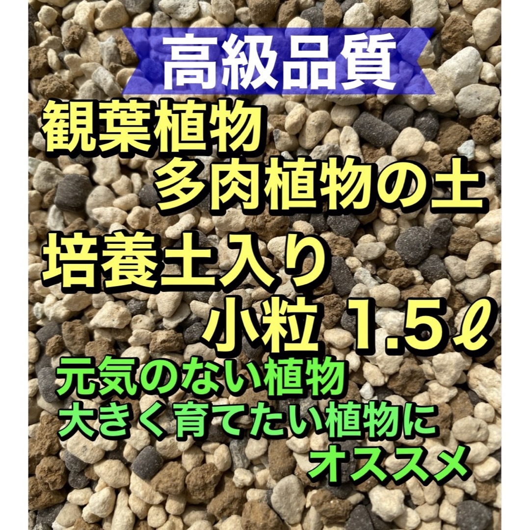 高級品質　観葉植物の土［培養土入］1.5ℓオリジナル配合●小粒● ハンドメイドのフラワー/ガーデン(その他)の商品写真