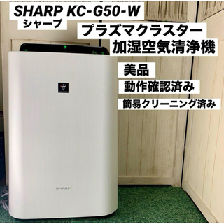 シャープ(SHARP)のSHARP シャープ プラズマクラスター 加湿空気清浄機 KC-G50-W(空気清浄器)