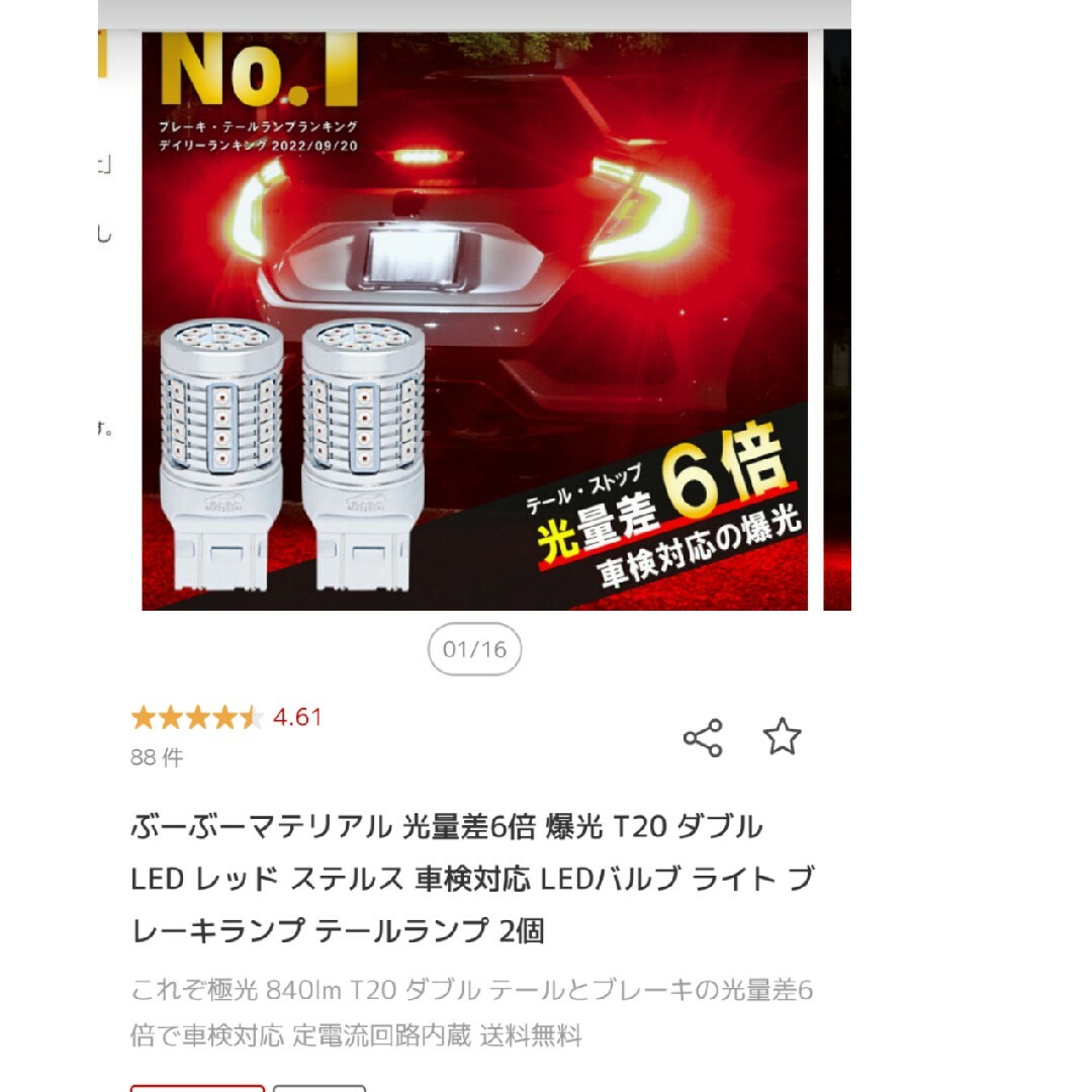 新品未開封　LEDブレーキライト　テールライト　T−20 −R 自動車/バイクの自動車(車外アクセサリ)の商品写真