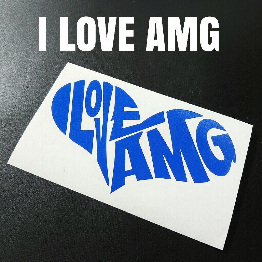 【I LOVE AMG】カッティングステッカー 自動車/バイクの自動車(車外アクセサリ)の商品写真