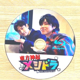 トウホウシンキ(東方神起)の東方神起 メシドラ ☆Blu-ray☆(K-POP/アジア)