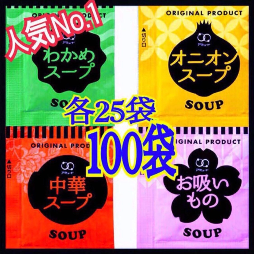 オニオンスープ わかめスープ お吸い物 中華スープ 100袋 食品/飲料/酒の加工食品(インスタント食品)の商品写真