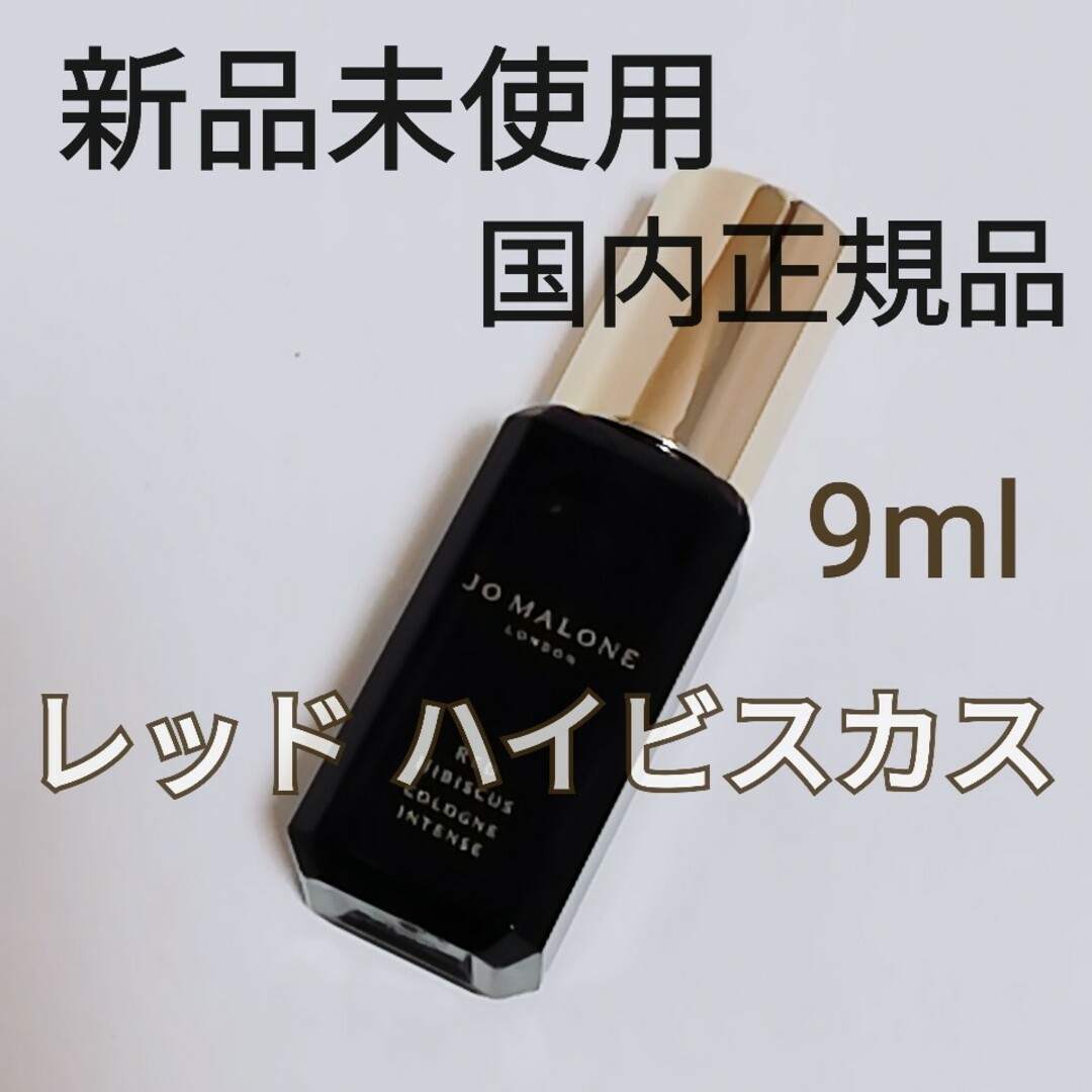 Jo Malone(ジョーマローン)の【新品未使用】 ジョーマローン　レッド ハイビスカス コロン インテンス 9ml コスメ/美容の香水(香水(女性用))の商品写真