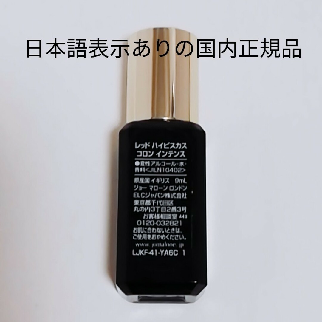 Jo Malone(ジョーマローン)の【新品未使用】 ジョーマローン　レッド ハイビスカス コロン インテンス 9ml コスメ/美容の香水(香水(女性用))の商品写真