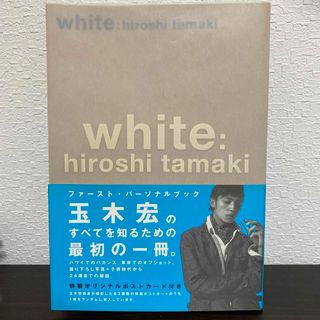 Ｗｈｉｔｅ　玉木宏　写真集　フォトエッセイ(アート/エンタメ)