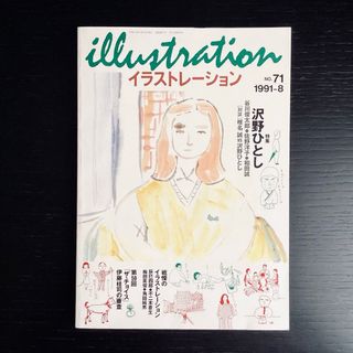 玄光社 イラストレーションno.71 沢野ひとし 中山泰子 ローラレーヴィーン(専門誌)