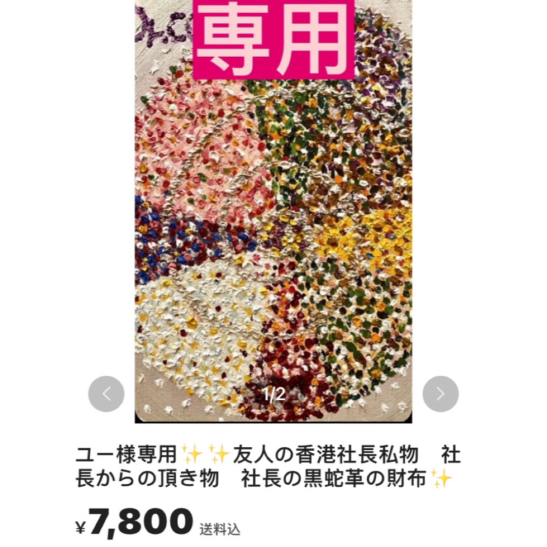 ユー様専用✨✨友人の香港社長私物　社長からの頂き物　社長の黒蛇革の財布✨ その他のその他(その他)の商品写真