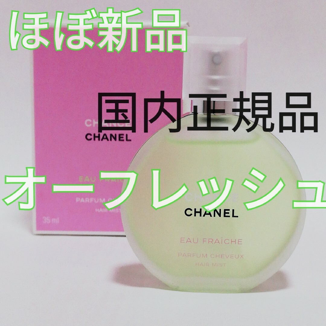 CHANEL(シャネル)の【ほぼ新品】シャネル チャンス オーフレッシュ ヘアミスト 35ml コスメ/美容の香水(香水(女性用))の商品写真