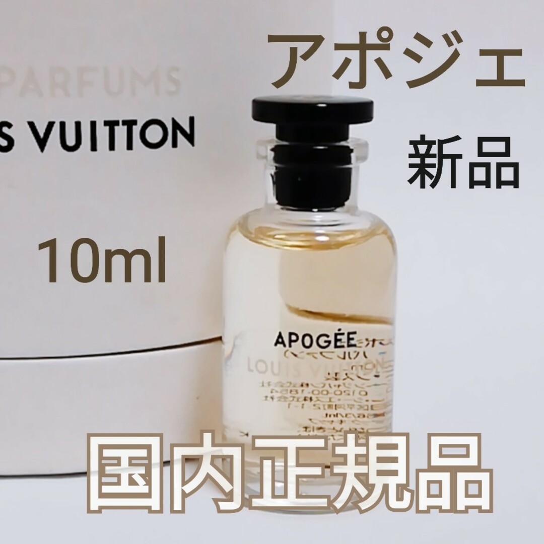 LOUIS VUITTON(ルイヴィトン)の【新品】ルイヴィトン アポジェ オードゥパルファン 10ml ミニチュア 香水 コスメ/美容の香水(香水(女性用))の商品写真