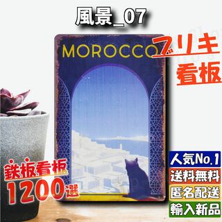 ★風景_07★看板 モロッコ ネコ 猫[20240429]1200種類 店舗用 