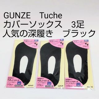 グンゼ(GUNZE)の23-25cm3足 グンゼ Tuche  カバーソックス ブラック  深履き(ソックス)