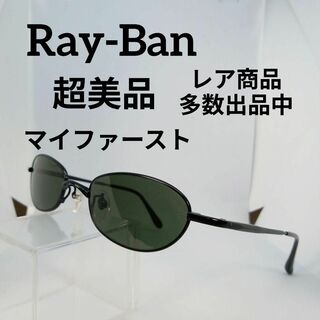 レイバン(Ray-Ban)の493超美品　レイバン　サングラス　メガネ　眼鏡　度無　3151　マイファースト(その他)