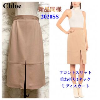 Chloe - 【新品同様 20SS】Chloe フロントスリット重ね折り2タックミディスカート