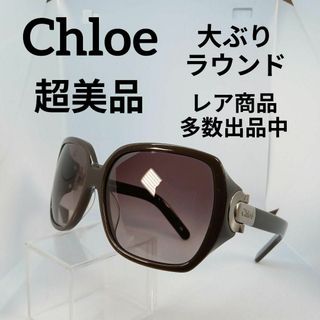 クロエ(Chloe)の494超美品　クロエ　サングラス　メガネ　眼鏡　度無　2173　大ぶりラウンド(その他)