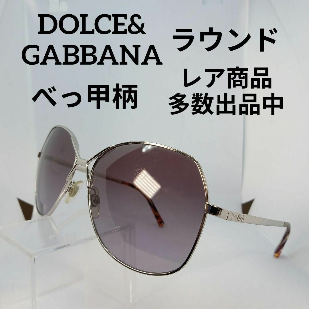 DOLCE&GABBANA(ドルチェアンドガッバーナ)の495美品　ドルガバ　サングラス　メガネ　眼鏡　度無　2093　べっ甲柄　大ぶり その他のその他(その他)の商品写真