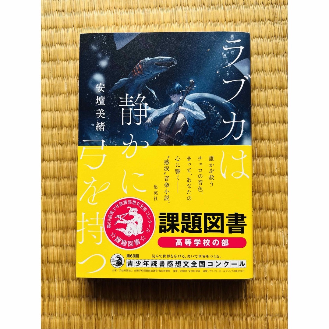 集英社(シュウエイシャ)のラブカは静かに弓を持つ エンタメ/ホビーの本(文学/小説)の商品写真