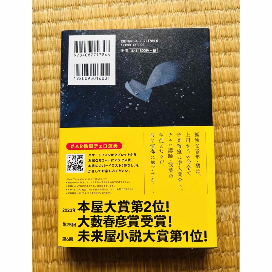 集英社(シュウエイシャ)のラブカは静かに弓を持つ エンタメ/ホビーの本(文学/小説)の商品写真