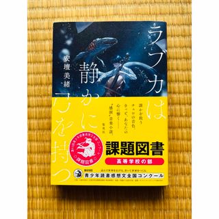 シュウエイシャ(集英社)のラブカは静かに弓を持つ(文学/小説)