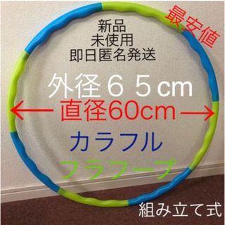 フラフープ ◉青、緑 2色　組み立て式 ※値下げ不可　トレーニング　エクササイズ(トレーニング用品)