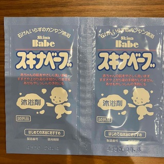【新品未使用】スキナベーブ　沐浴剤　試供品　2個セット(ボディソープ/石鹸)