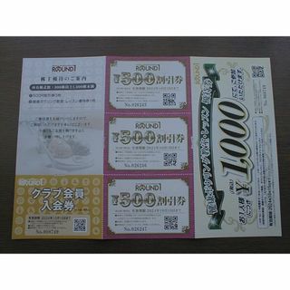 ☆ラウンドワン株主優待券一式／割引券1500円分☆(ボウリング場)