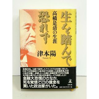 生を踏んで恐れず : 高橋是清の生涯　津本陽　ダルマ宰相　cara宝飾(その他)