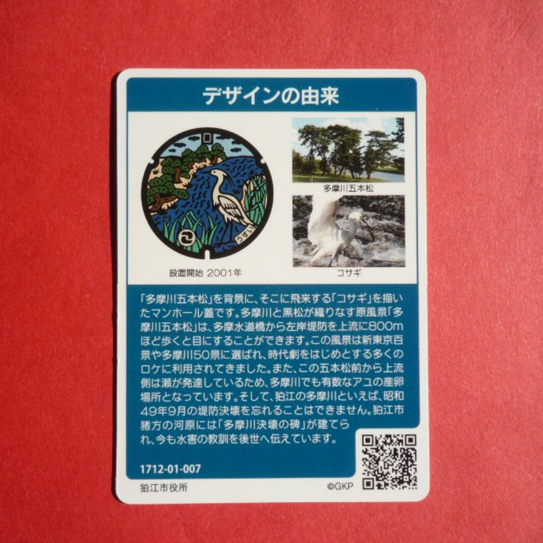 狛江市(東京都）ﾏﾝﾎｰﾙｶｰﾄﾞ エンタメ/ホビーのコレクション(印刷物)の商品写真