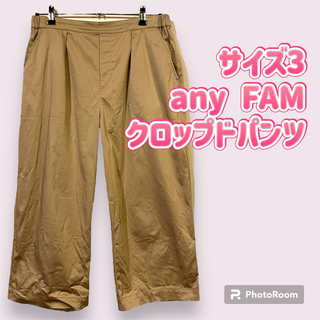 anyFAM - 39 サイズ3 any FAM  クロップドパンツ　ベージュ