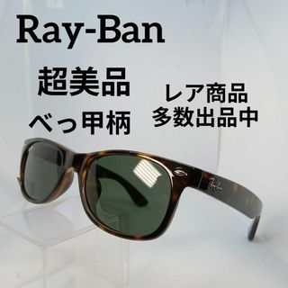 レイバン(Ray-Ban)の498超美品　レイバン　サングラス　メガネ　眼鏡　度無　2132-F　べっ甲柄(その他)