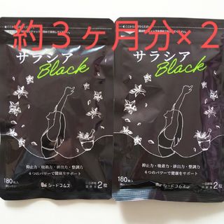 新品 約３ヶ月分×２ サラシアブラック シードコムス 乳酸菌 サプリ ダイエット(その他)