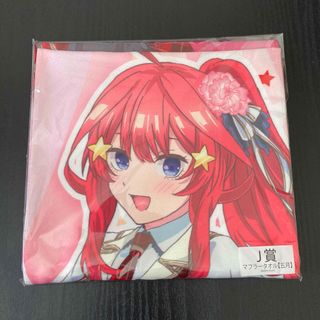 きゃらっとくじ 五等分の花嫁 LIVE J賞 マフラータオル 五月(マフラー)