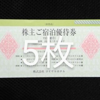 リーガロイヤルご宿泊優待券 2024年7月10日まで  5枚(宿泊券)