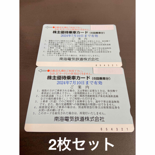 2枚セット　南海電車　株主優待乗車カード　6回乗車分(鉄道乗車券)