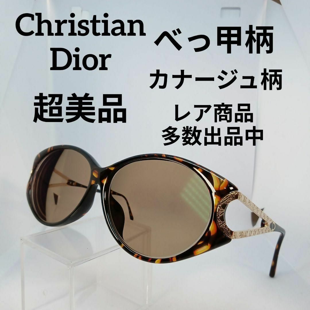 Christian Dior(クリスチャンディオール)の499超美品　クリスチャンディオール　サングラス　メガネ　眼鏡　度強　カナージュ その他のその他(その他)の商品写真