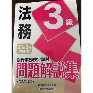 銀行業務検定試験法務３級問題解説集(資格/検定)