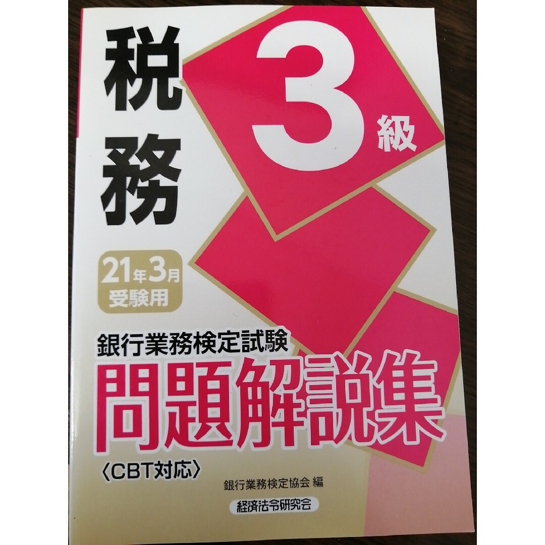 銀行業務検定試験税務３級問題解説集 エンタメ/ホビーの本(資格/検定)の商品写真