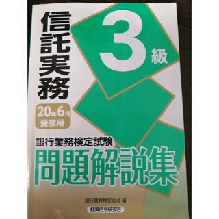 銀行業務検定試験信託実務３級問題解説集(資格/検定)