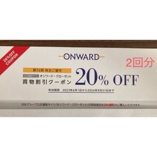 オンワード　クローゼット　優待　20%割引　2回分(その他)