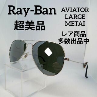 レイバン(Ray-Ban)の501超美品　レイバン　サングラス　メガネ　眼鏡　度無　RB3025　軽量(その他)