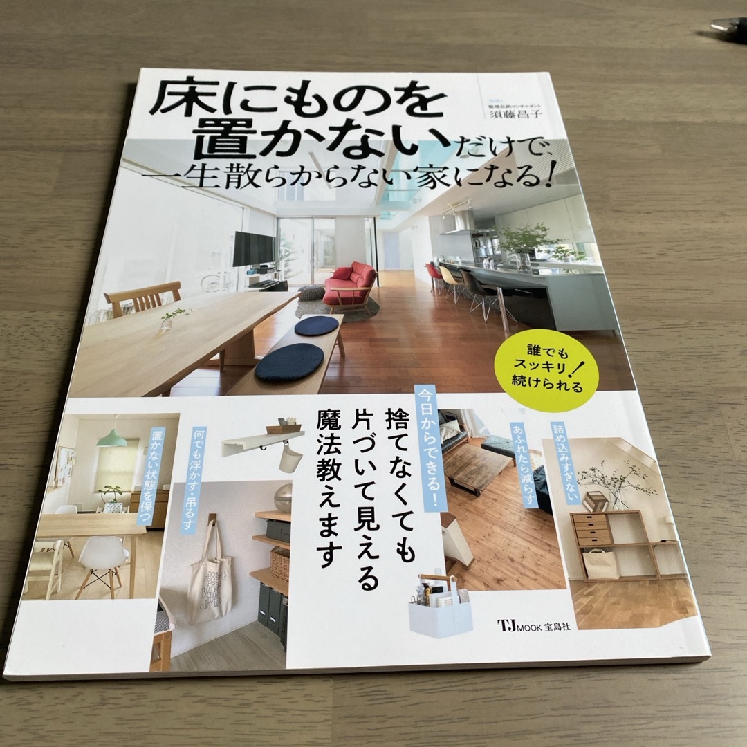 宝島社(タカラジマシャ)の床にものを置かないだけで、一生散らからない家になる！ エンタメ/ホビーの本(住まい/暮らし/子育て)の商品写真