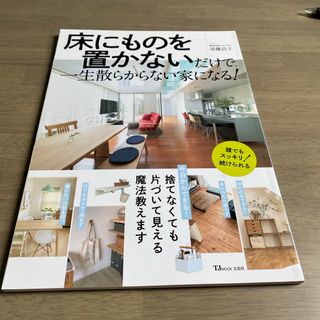 タカラジマシャ(宝島社)の床にものを置かないだけで、一生散らからない家になる！(住まい/暮らし/子育て)