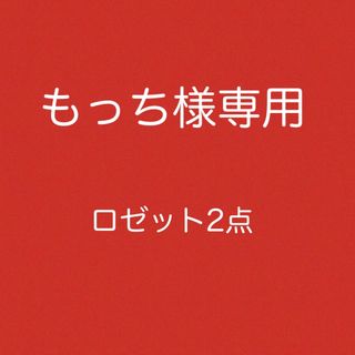 バースデーシール 用　ロゼット　(ネームタグ)