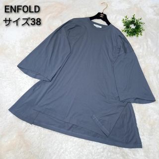 ENFOLD - 【極美品】エンフォルド　2021年モデル　コットンシルク天竺　変形チュニック