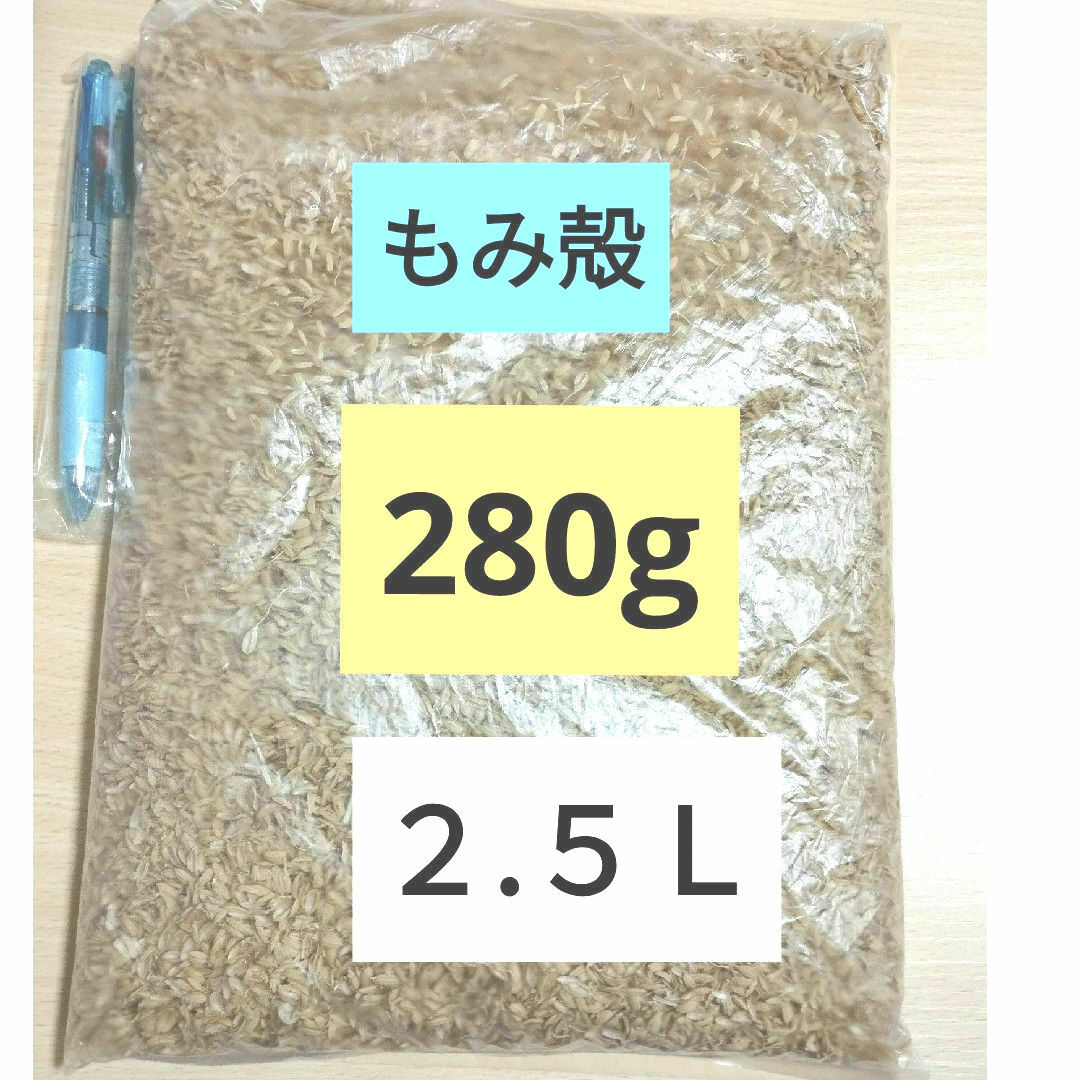 もみ殻　籾殻　２８０g （２.５Ｌ以上） ハンドメイドのフラワー/ガーデン(その他)の商品写真