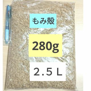 もみ殻　籾殻　２８０g （２.５Ｌ以上）(その他)