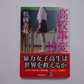 カドカワショテン(角川書店)の高校事変19(文学/小説)