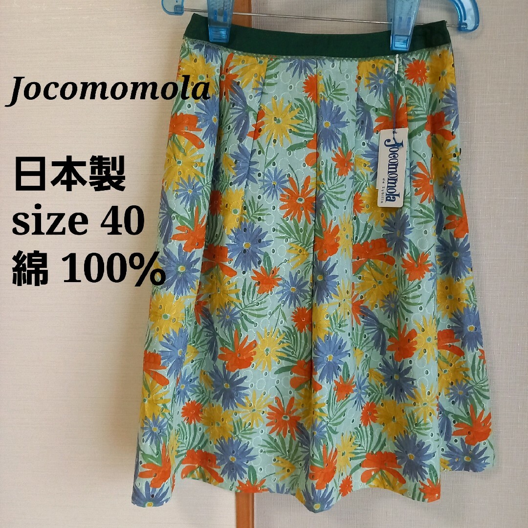 Jocomomola(ホコモモラ)の【新品タグ付き】ホコモモラ スカート Aライン ブルー系 総柄 花柄 日本製 M レディースのスカート(その他)の商品写真