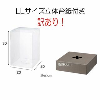 訳あり！LLサイズ立体台紙付き　20*20*30　台紙高さ6cmフラワーボックス